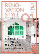 &BOOKS　リノベーション・スタイル（1）　好きなものをテーマにした住まい作り編