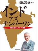 インド・アズ・ナンバーワン　中国を超えるパワーの源泉
