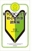 新TOEIC TEST　初心者特急　読解編