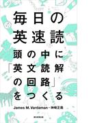 毎日の英速読　頭の中に「英文読解の回路」をつくる