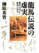 龍馬伝説の虚実　勝者が書いた維新の歴史