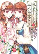 私とわたしと三人の王子さま(朝日エアロ文庫)