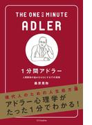 1分間アドラー