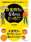 お金持ちになるのは、どっち！？