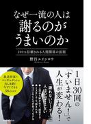 なぜ一流の人は謝るのがうまいのか