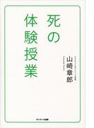 死の体験授業