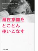 潜在意識をとことん使いこなす