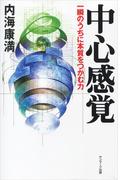 中心感覚