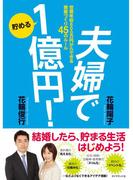 夫婦で貯める１億円！