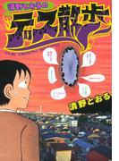 清野とおるのデス散歩(ジェッツコミックス)