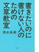 書きたいのに書けない人のための文章教室