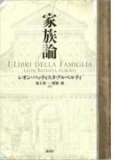 家族論