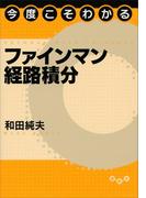 今度こそわかるファインマン経路積分(今度こそわかるシリーズ)