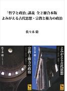 「哲学と政治」講義全２冊合本版　よみがえる古代思想・宗教と権力の政治(講談社学術文庫)