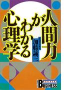 人間力がわかる心理学(講談社ビジネス)