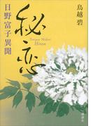 秘恋　日野富子異聞