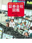 証券会社図鑑