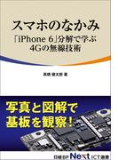 スマホのなかみ「iPhone 6」分解で学ぶ4Gの無線技術（日経BP Next ICT選書）(日経BP Next ICT選書)