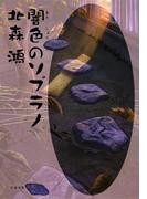 闇色のソプラノ(文春文庫)