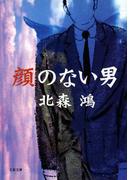 顔のない男(文春文庫)