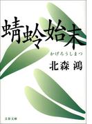 蜻蛉始末(文春文庫)