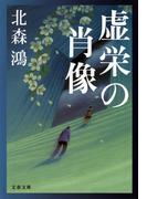 虚栄の肖像(文春文庫)
