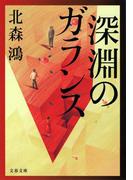 深淵のガランス(文春文庫)