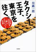 タクシー王子、東京を往く。　日本交通・三代目若社長「新人ドライバー日誌」(文春e-book)
