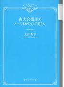 東大合格生のノートはかならず美しい(文春e-book)