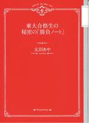 東大合格生の秘密の「勝負ノート」(文春e-book)