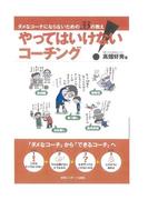 やってはいけない！コーチング ダメなコーチにならないための３３の教え