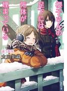 櫻子さんの足下には死体が埋まっている　謡う指先(角川文庫)