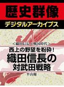 ＜織田信長と戦国時代＞西上の野望を粉砕！　織田信長の対武田戦略(歴史群像デジタルアーカイブス)