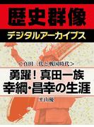 ＜真田三代と戦国時代＞勇躍！真田一族　幸綱・昌幸の生涯(歴史群像デジタルアーカイブス)