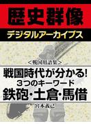＜戦国用語集＞戦国時代が分かる！３つのキーワード　鉄砲・土倉・馬借(歴史群像デジタルアーカイブス)