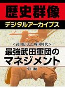 ＜武田信玄と戦国時代＞最強武田軍団のマネジメント(歴史群像デジタルアーカイブス)