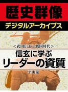＜武田信玄と戦国時代＞信玄に学ぶリーダーの資質(歴史群像デジタルアーカイブス)