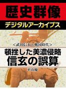＜武田信玄と戦国時代＞頓挫した美濃侵略　信玄の誤算(歴史群像デジタルアーカイブス)