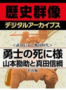 ＜武田信玄と戦国時代＞勇士の死に様　山本勘助と真田信綱(歴史群像デジタルアーカイブス)