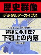 ＜北条早雲と戦国時代＞背後に今川氏？　下剋上の内幕(歴史群像デジタルアーカイブス)