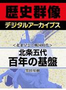 ＜北条早雲と戦国時代＞北条五代百年の基盤(歴史群像デジタルアーカイブス)