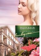 恋はすみれ色(ハーレクイン文庫)