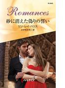 砂に消えた偽りの誓い(ハーレクイン・ロマンス)