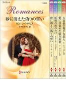 ハーレクイン・ロマンスセット17(ハーレクイン・デジタルセット)