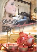 炎の夜(ハーレクイン文庫)