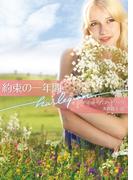 約束の一年間(ハーレクイン文庫)