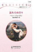 忘れえぬ日々(ハーレクイン・クラシックス)