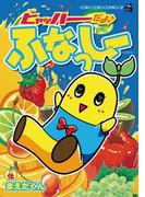 ヒャッハーだよ♪　ふなっしー(コロコロコミックス)