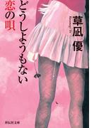 どうしようもない恋の唄
