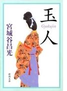 玉人（新潮文庫）(新潮文庫)